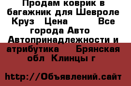 Продам коврик в багажник для Шевроле Круз › Цена ­ 500 - Все города Авто » Автопринадлежности и атрибутика   . Брянская обл.,Клинцы г.